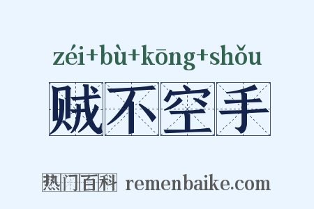 贼不空手是什么意思的图片
